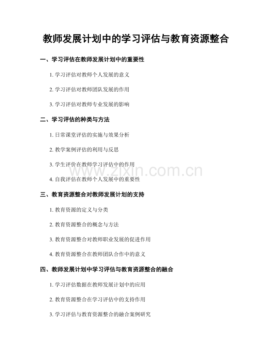 教师发展计划中的学习评估与教育资源整合.docx_第1页