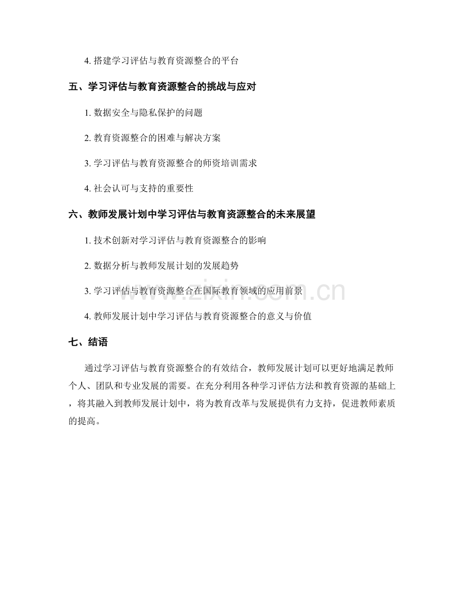 教师发展计划中的学习评估与教育资源整合.docx_第2页