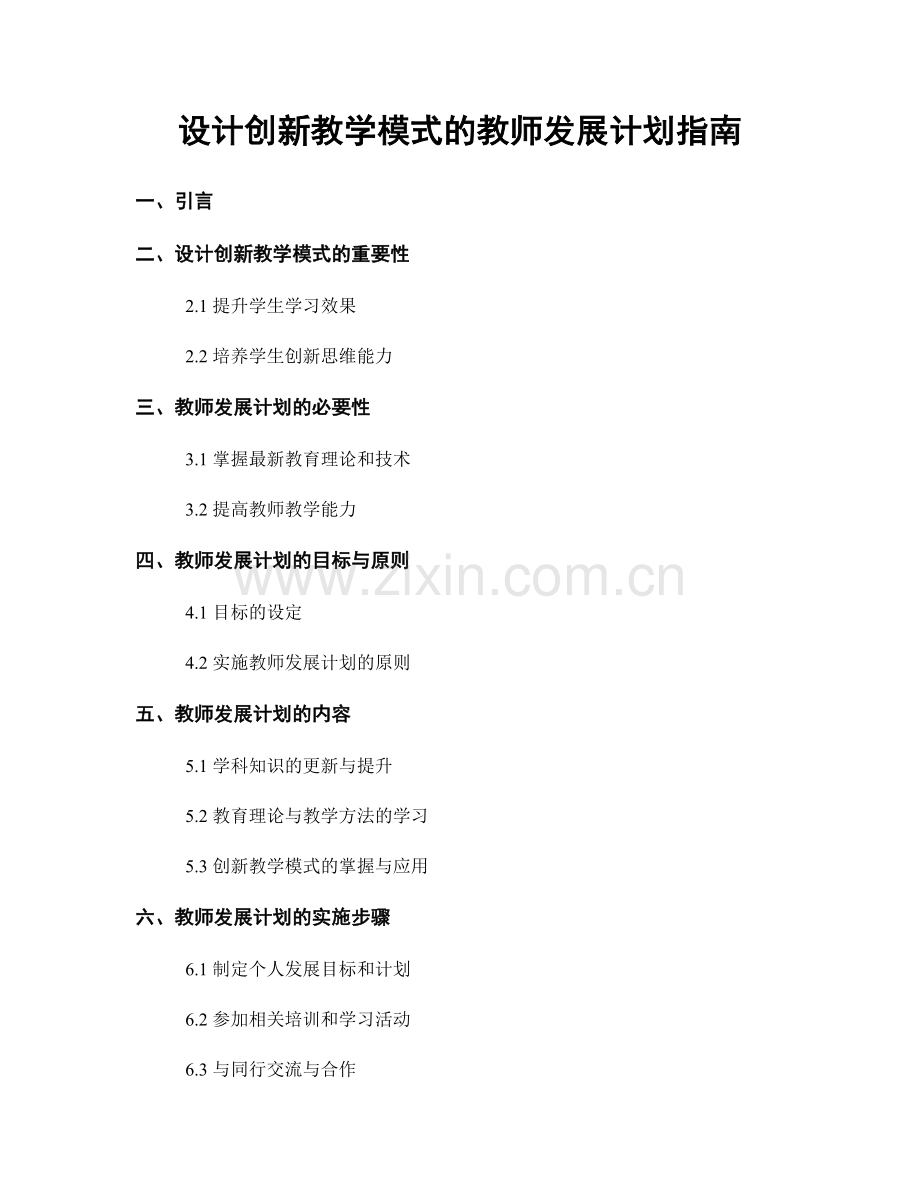设计创新教学模式的教师发展计划指南.docx_第1页