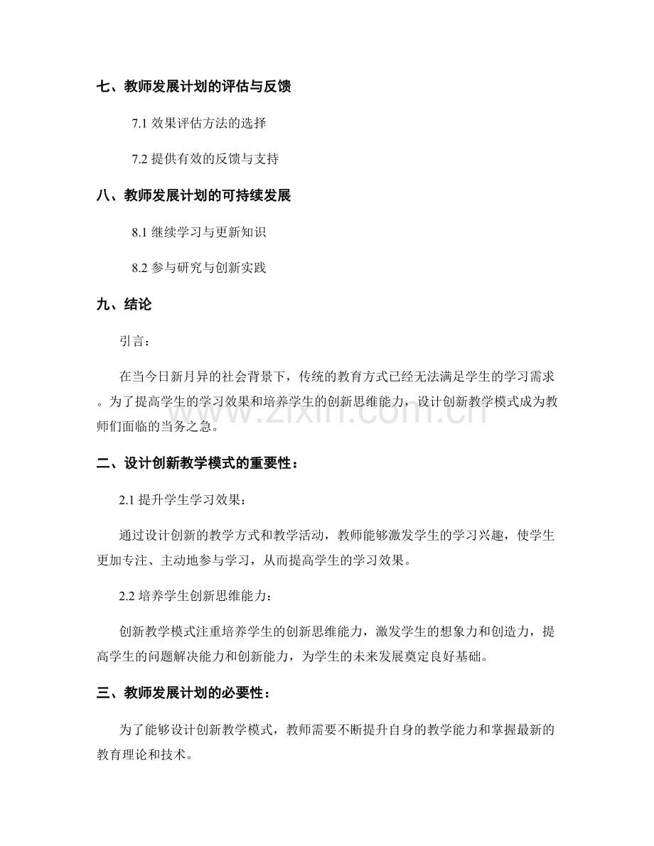 设计创新教学模式的教师发展计划指南.docx_第2页