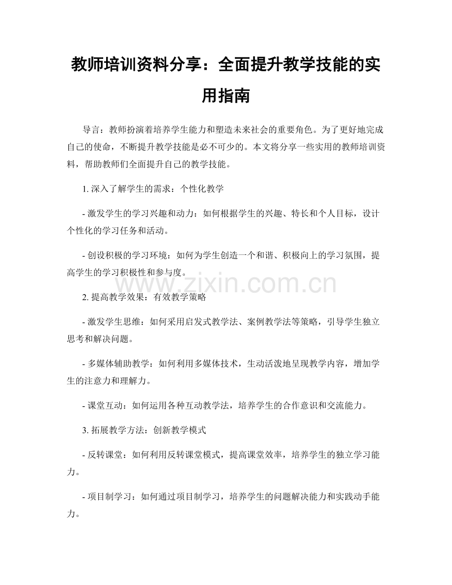 教师培训资料分享：全面提升教学技能的实用指南.docx_第1页