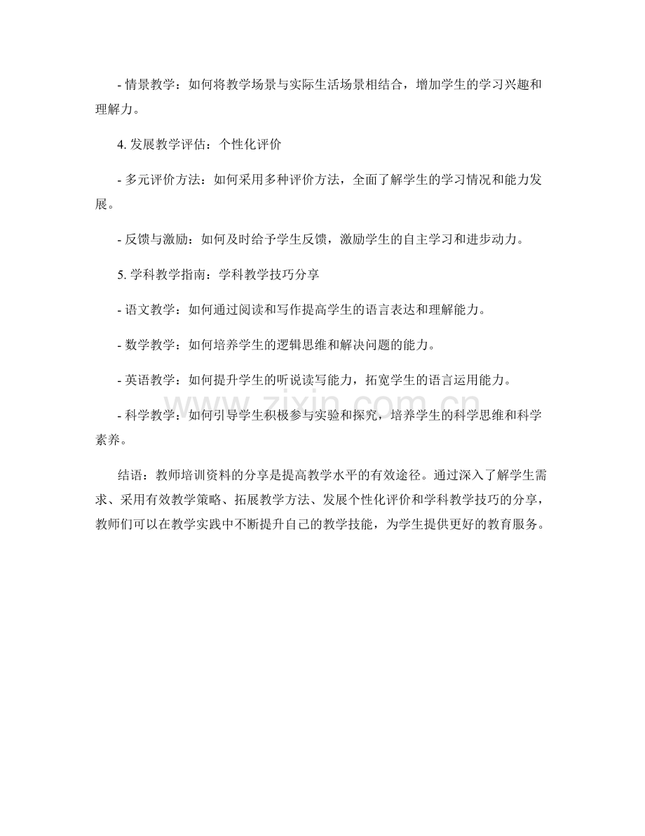 教师培训资料分享：全面提升教学技能的实用指南.docx_第2页