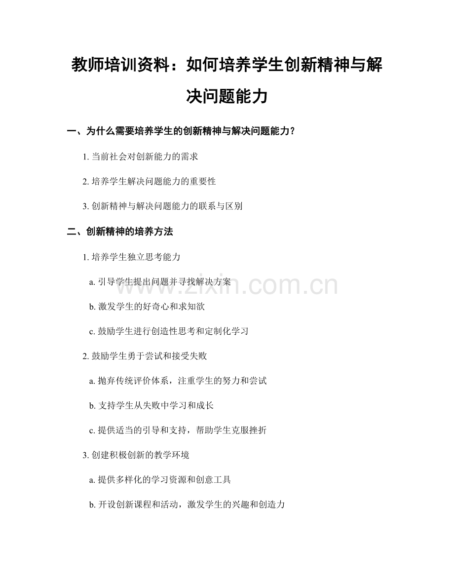 教师培训资料：如何培养学生创新精神与解决问题能力.docx_第1页