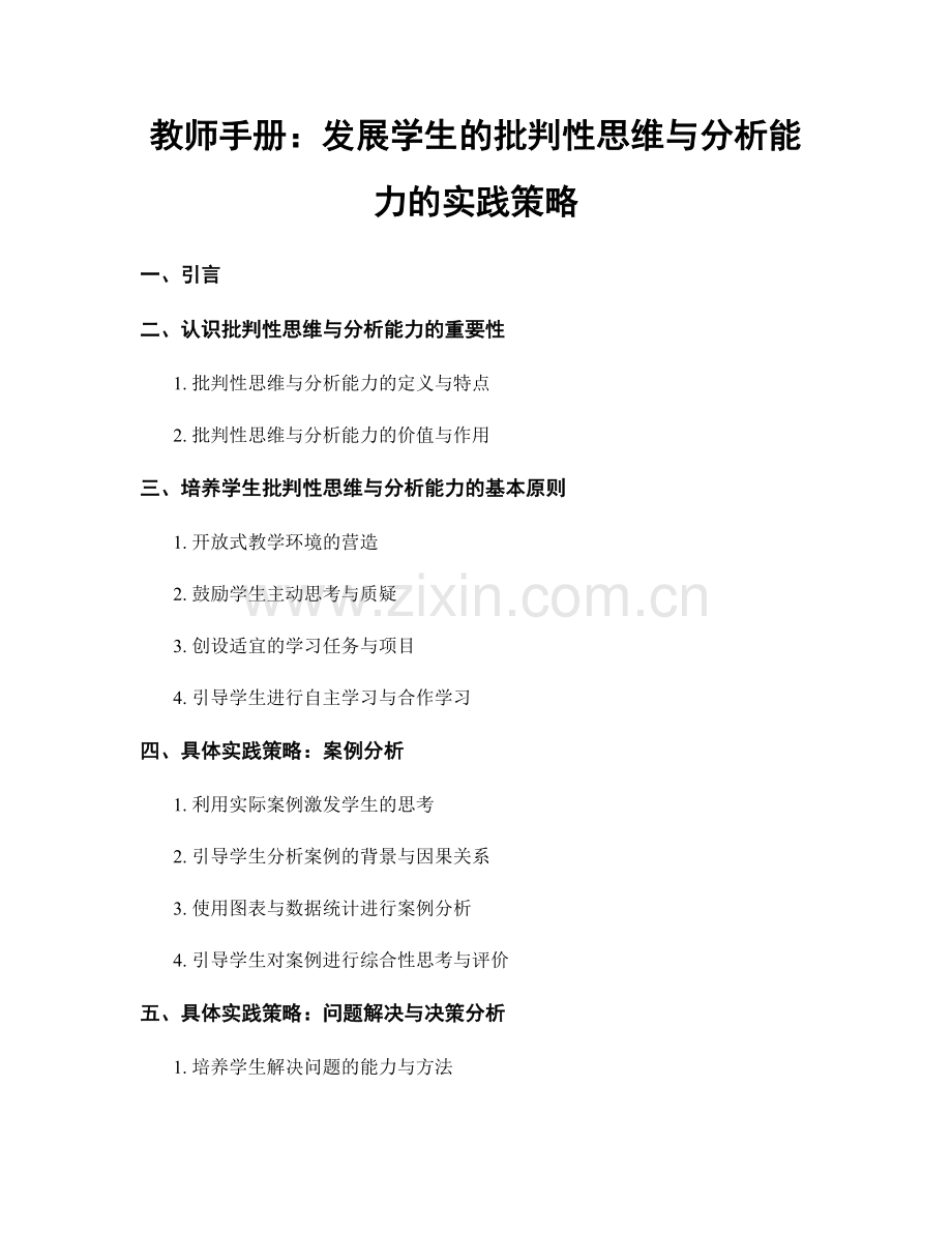 教师手册：发展学生的批判性思维与分析能力的实践策略.docx_第1页