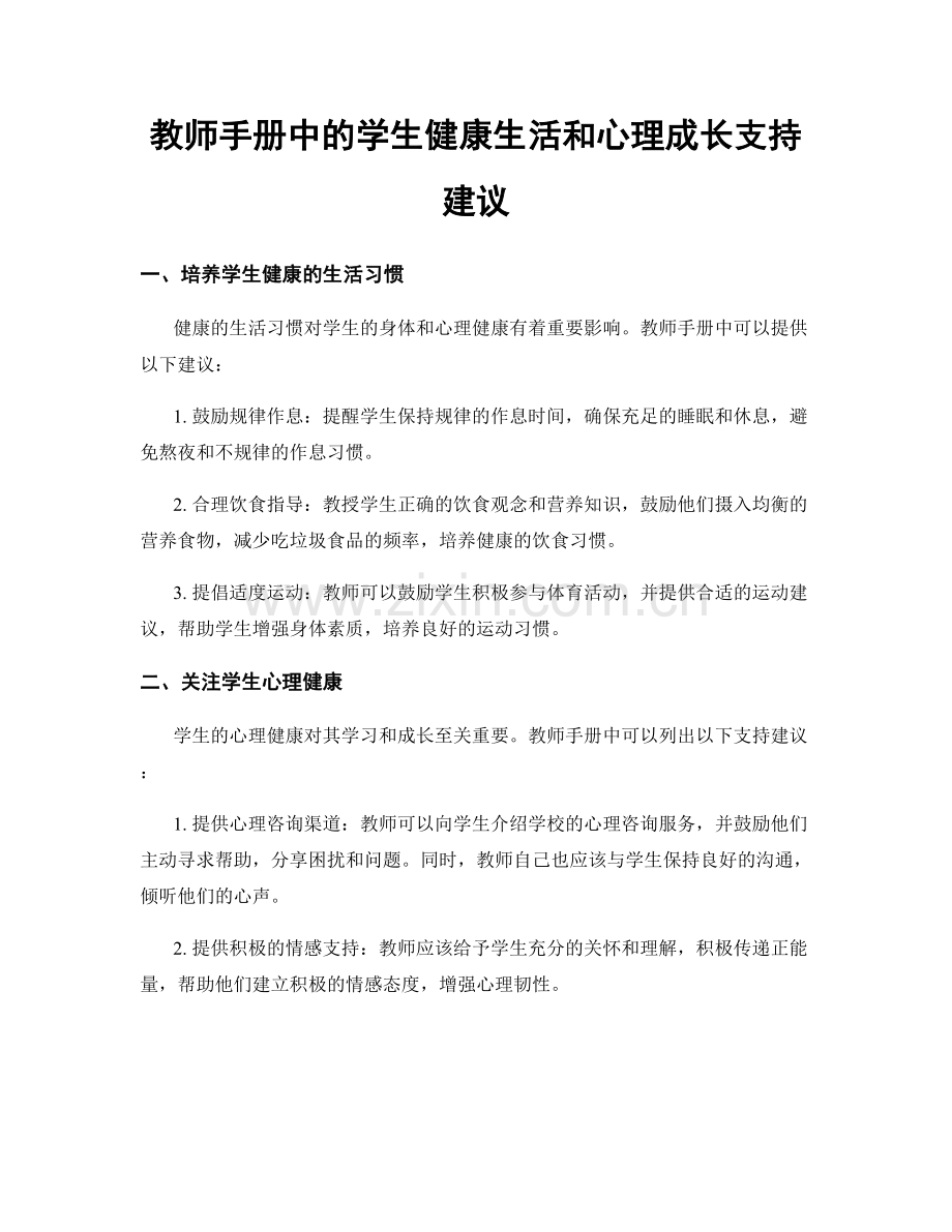 教师手册中的学生健康生活和心理成长支持建议.docx_第1页