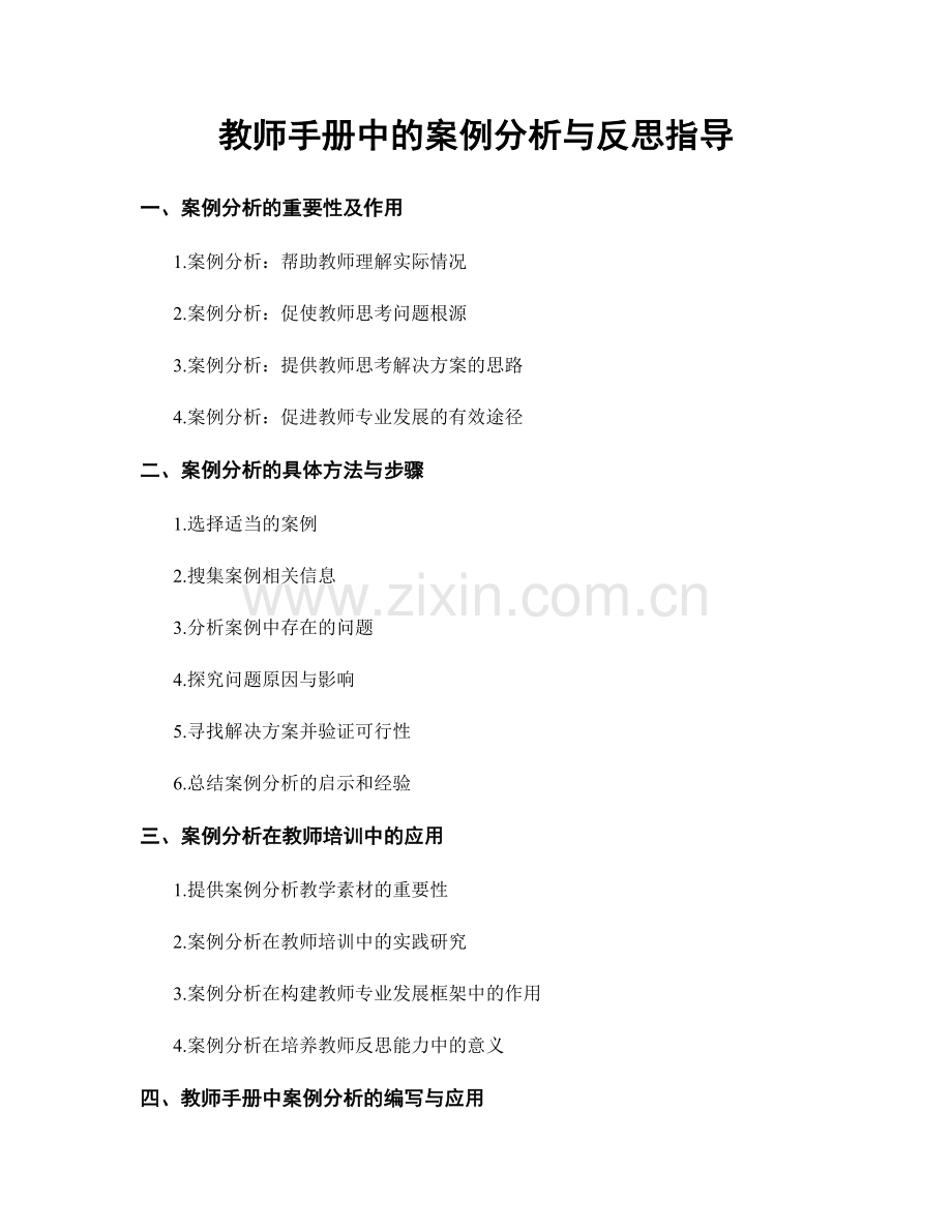 教师手册中的案例分析与反思指导.docx_第1页