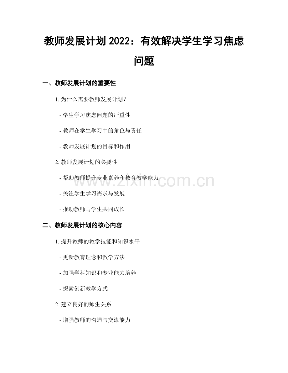 教师发展计划2022：有效解决学生学习焦虑问题.docx_第1页