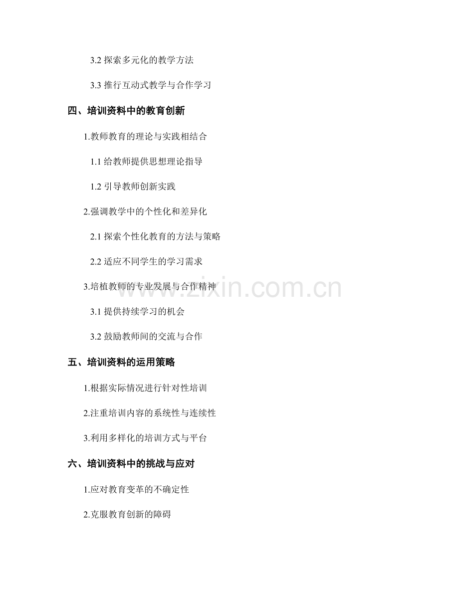 教师培训资料中的教育变革与教育创新.docx_第2页