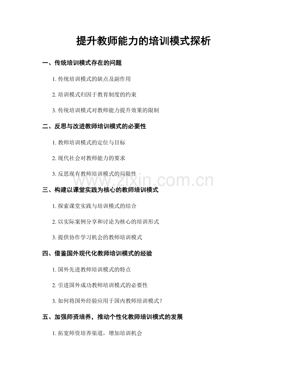 提升教师能力的培训模式探析.docx_第1页