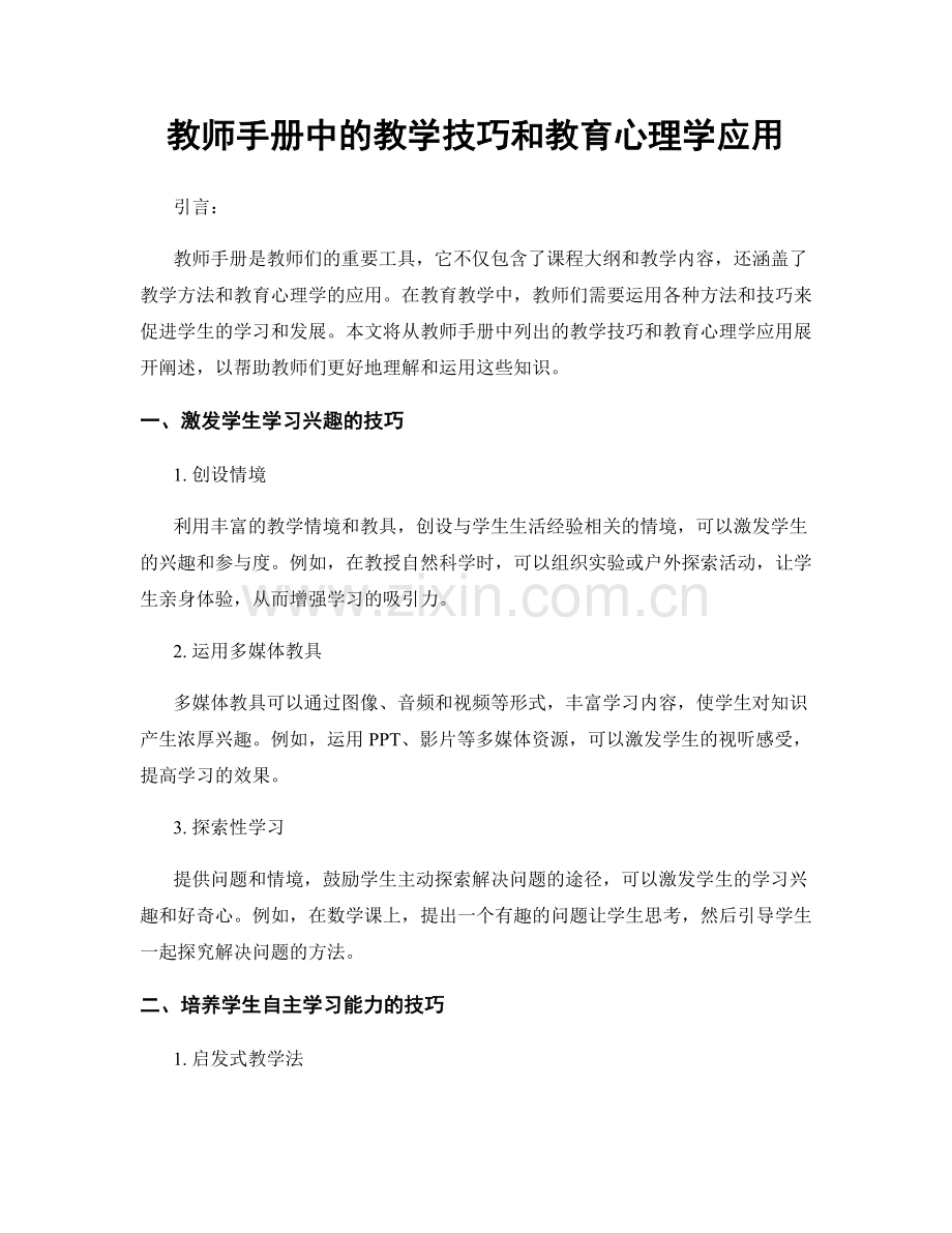 教师手册中的教学技巧和教育心理学应用.docx_第1页