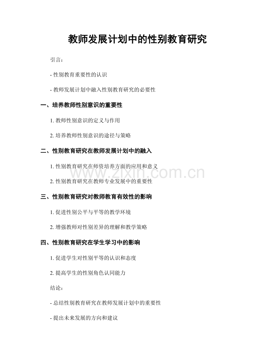 教师发展计划中的性别教育研究.docx_第1页