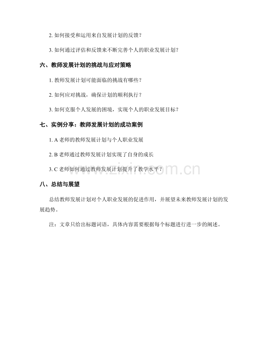 教师发展计划如何促进个人职业发展.docx_第2页