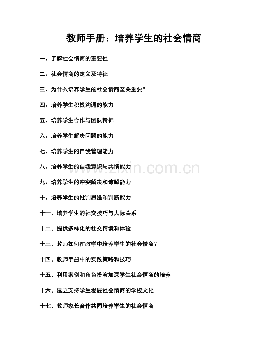 教师手册：培养学生的社会情商.docx_第1页