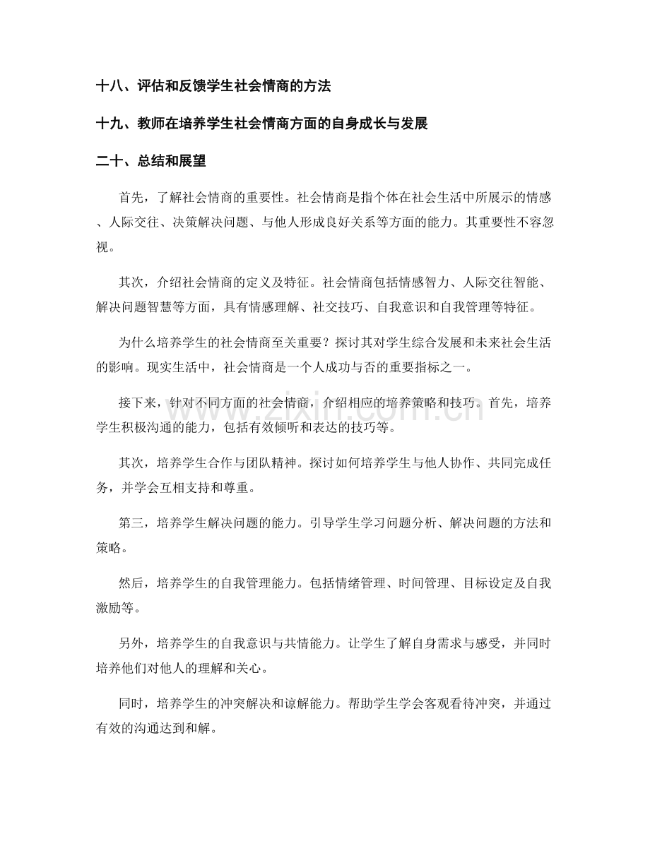 教师手册：培养学生的社会情商.docx_第2页