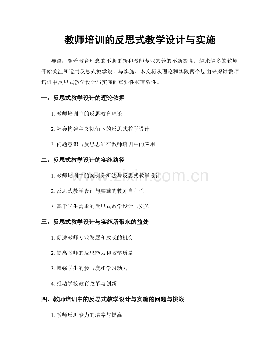 教师培训的反思式教学设计与实施.docx_第1页