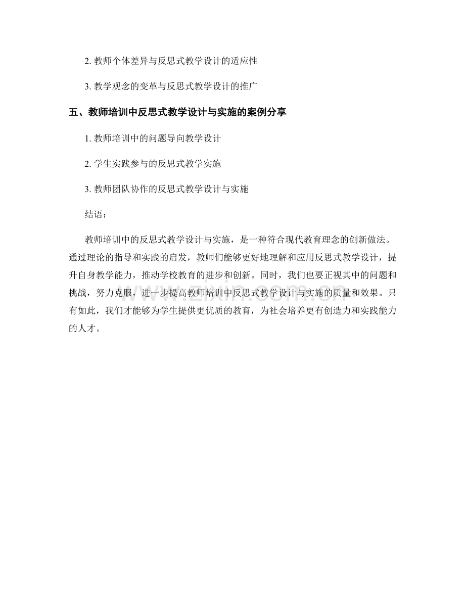 教师培训的反思式教学设计与实施.docx_第2页