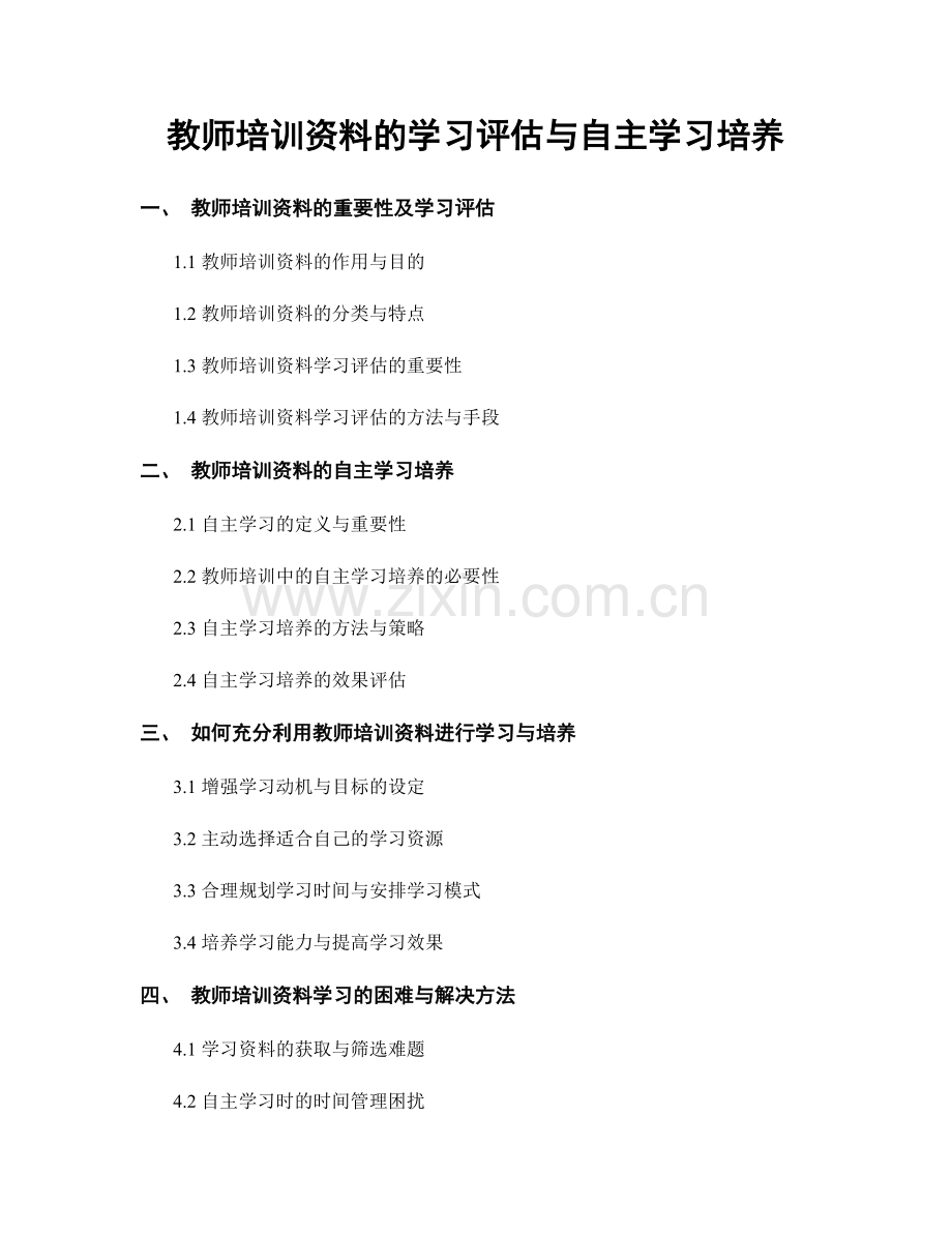 教师培训资料的学习评估与自主学习培养.docx_第1页
