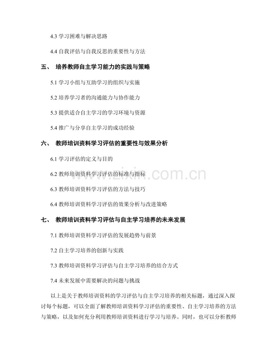 教师培训资料的学习评估与自主学习培养.docx_第2页