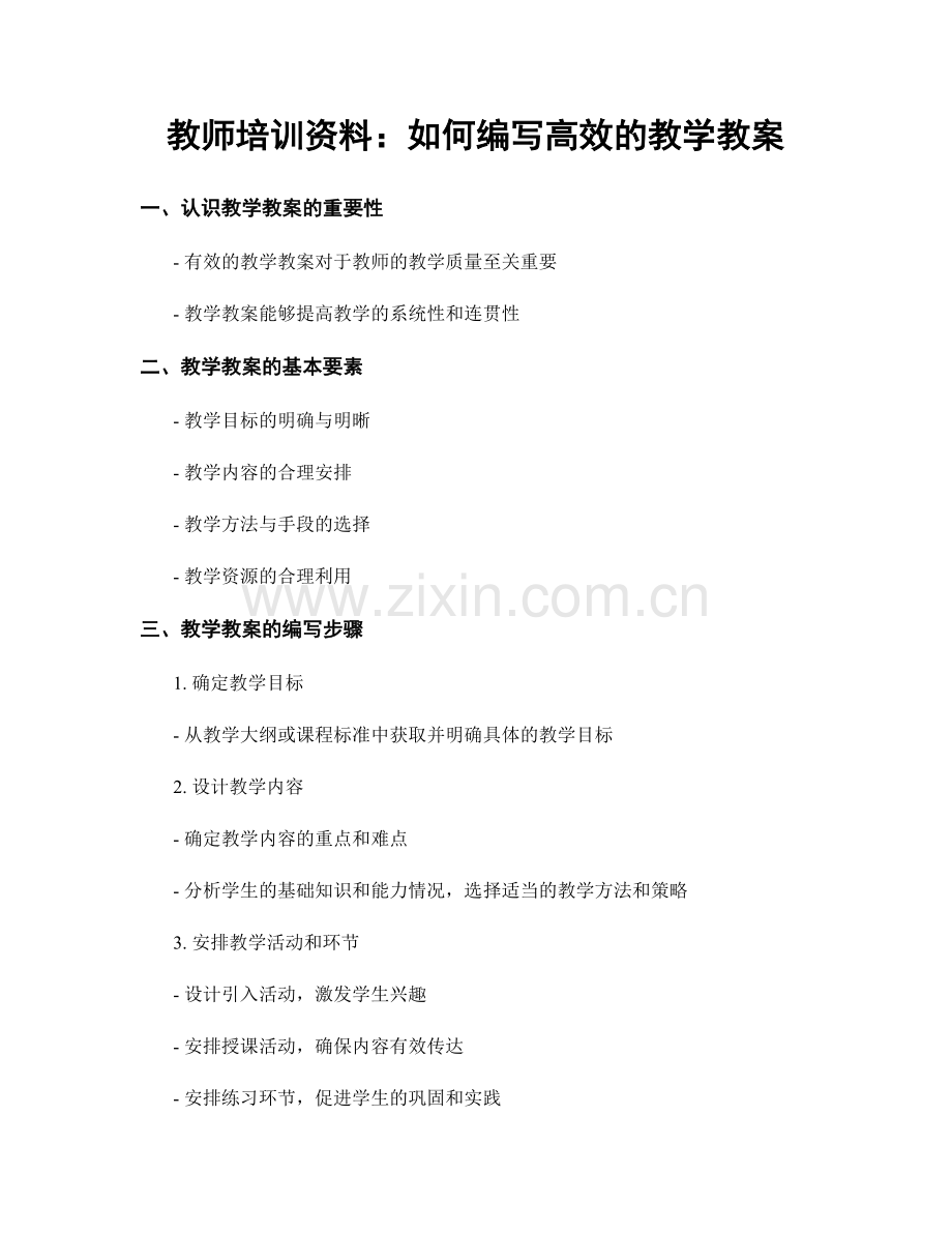 教师培训资料：如何编写高效的教学教案.docx_第1页