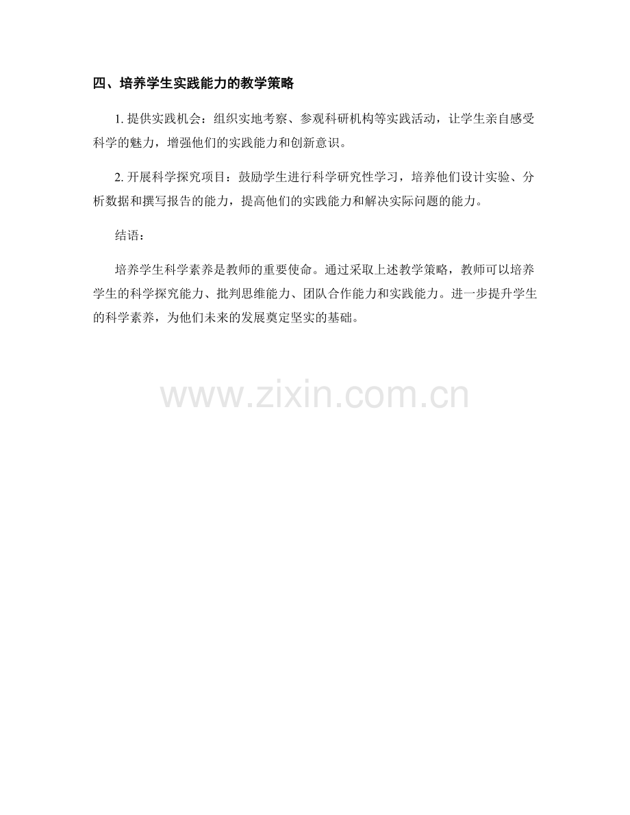 教师培训资料：培养学生科学素养的教学策略.docx_第2页