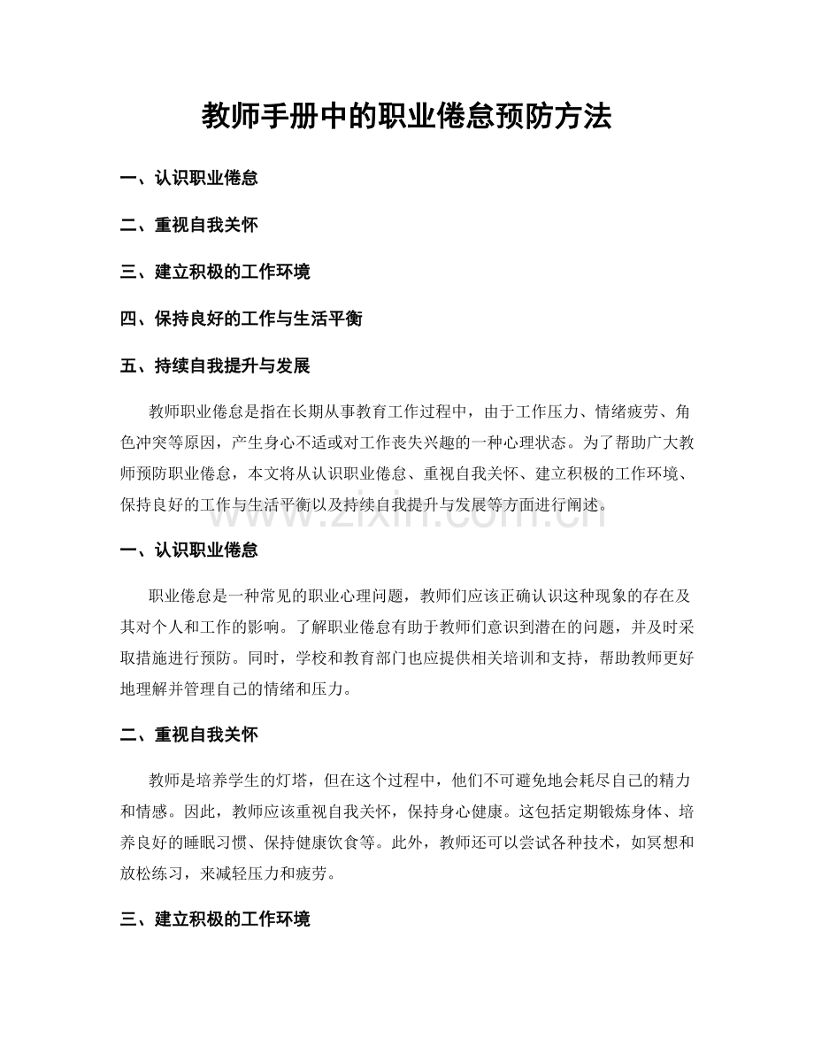 教师手册中的职业倦怠预防方法.docx_第1页