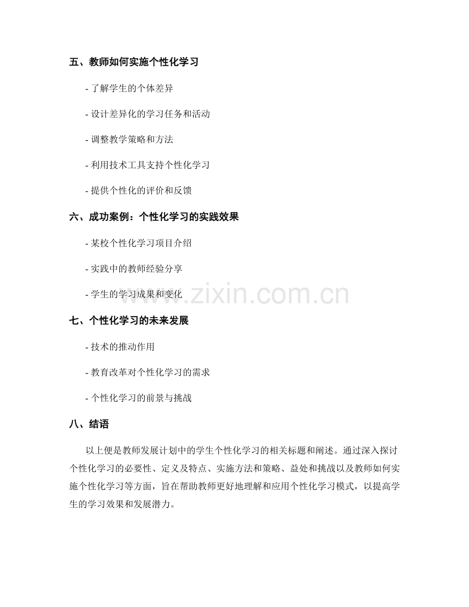 教师发展计划中的学生个性化学习.docx_第2页