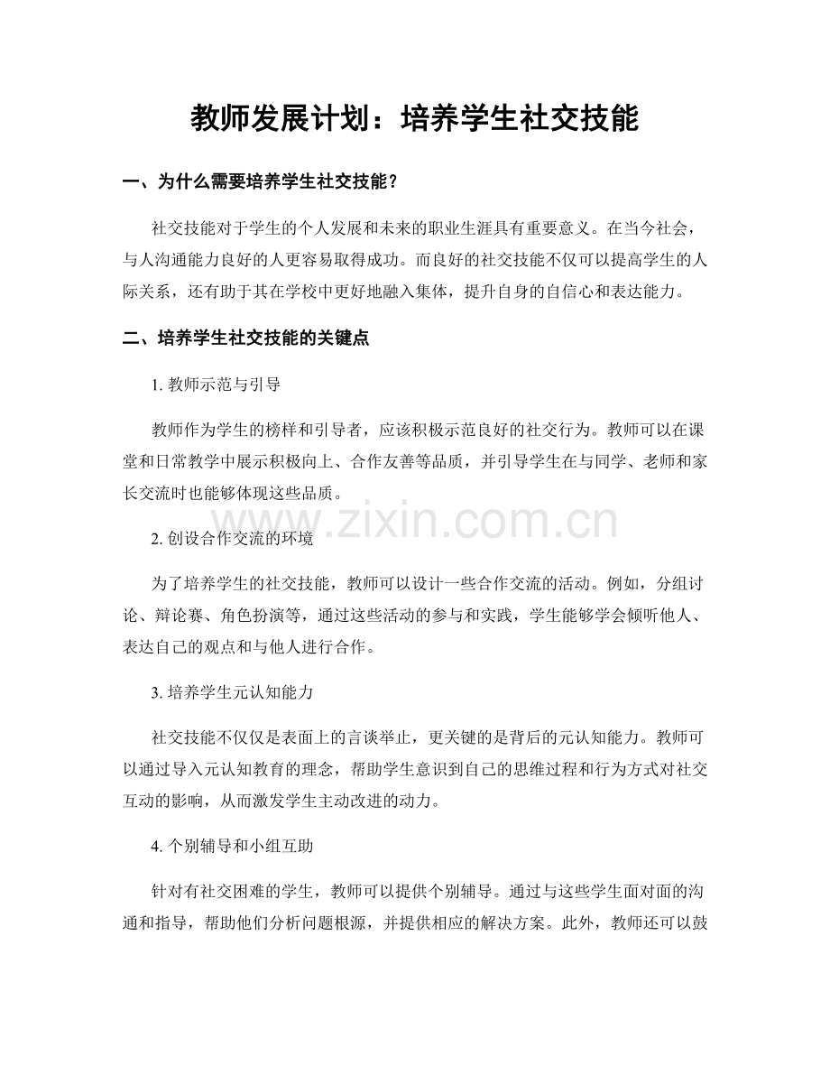 教师发展计划：培养学生社交技能.docx_第1页
