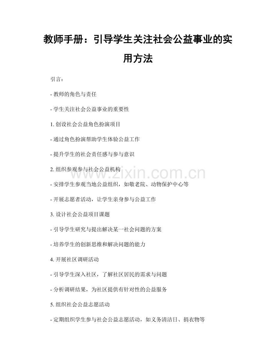 教师手册：引导学生关注社会公益事业的实用方法.docx_第1页