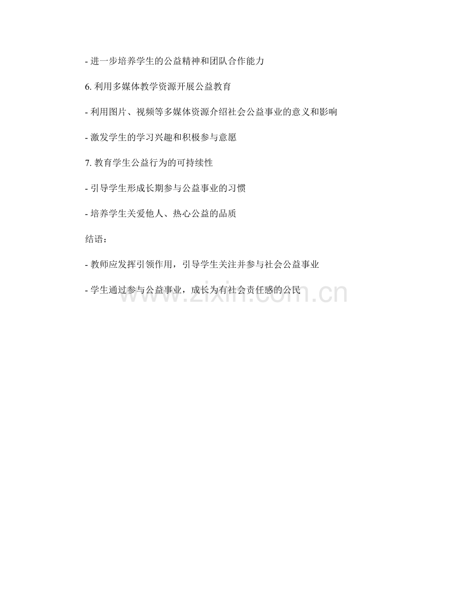 教师手册：引导学生关注社会公益事业的实用方法.docx_第2页