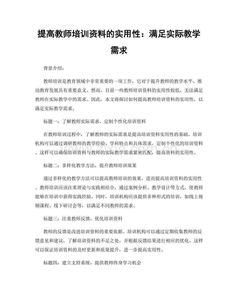 提高教师培训资料的实用性：满足实际教学需求.docx_第1页