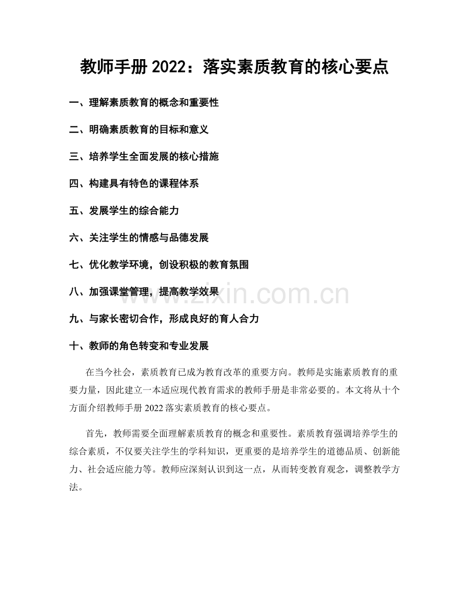 教师手册2022：落实素质教育的核心要点.docx_第1页