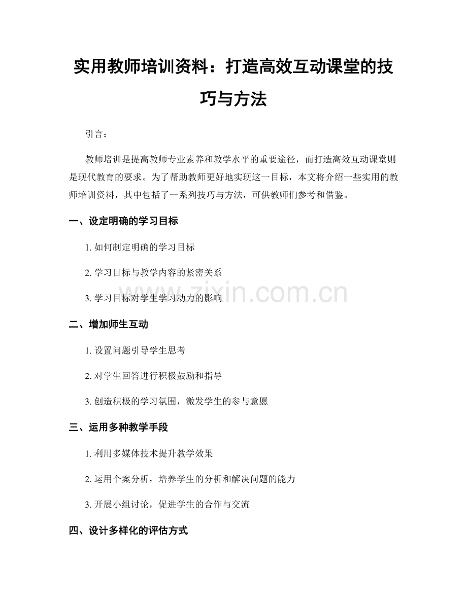 实用教师培训资料：打造高效互动课堂的技巧与方法.docx_第1页