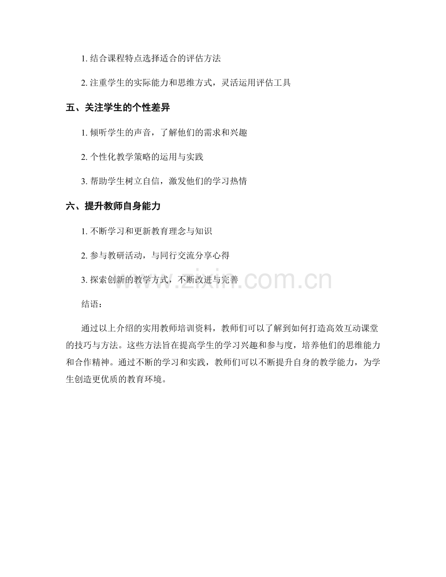 实用教师培训资料：打造高效互动课堂的技巧与方法.docx_第2页