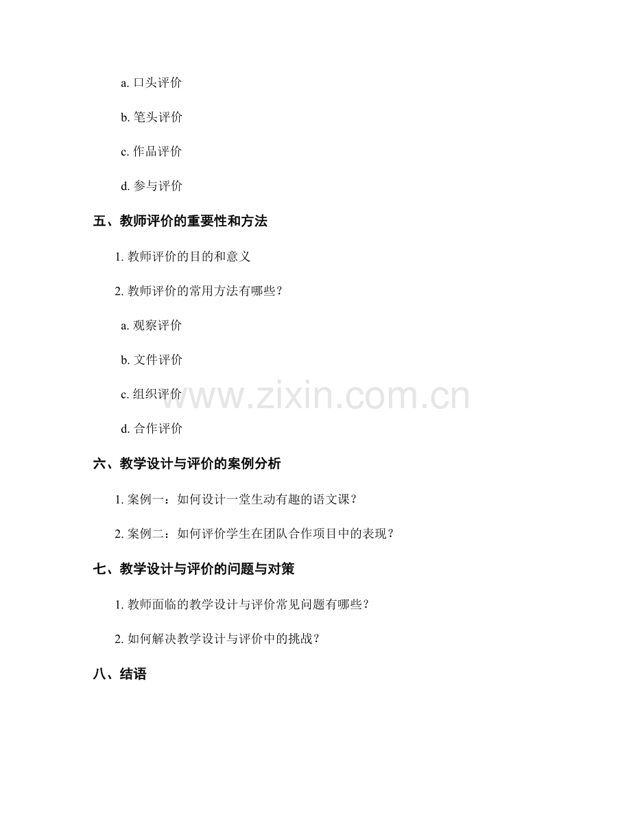 初级教师手册中的教学设计与评价方法.docx_第2页