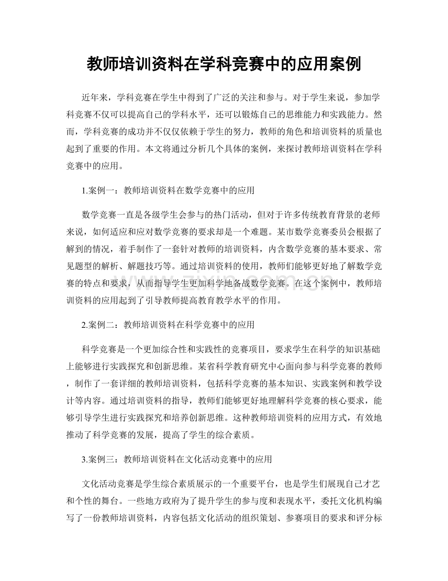 教师培训资料在学科竞赛中的应用案例.docx_第1页