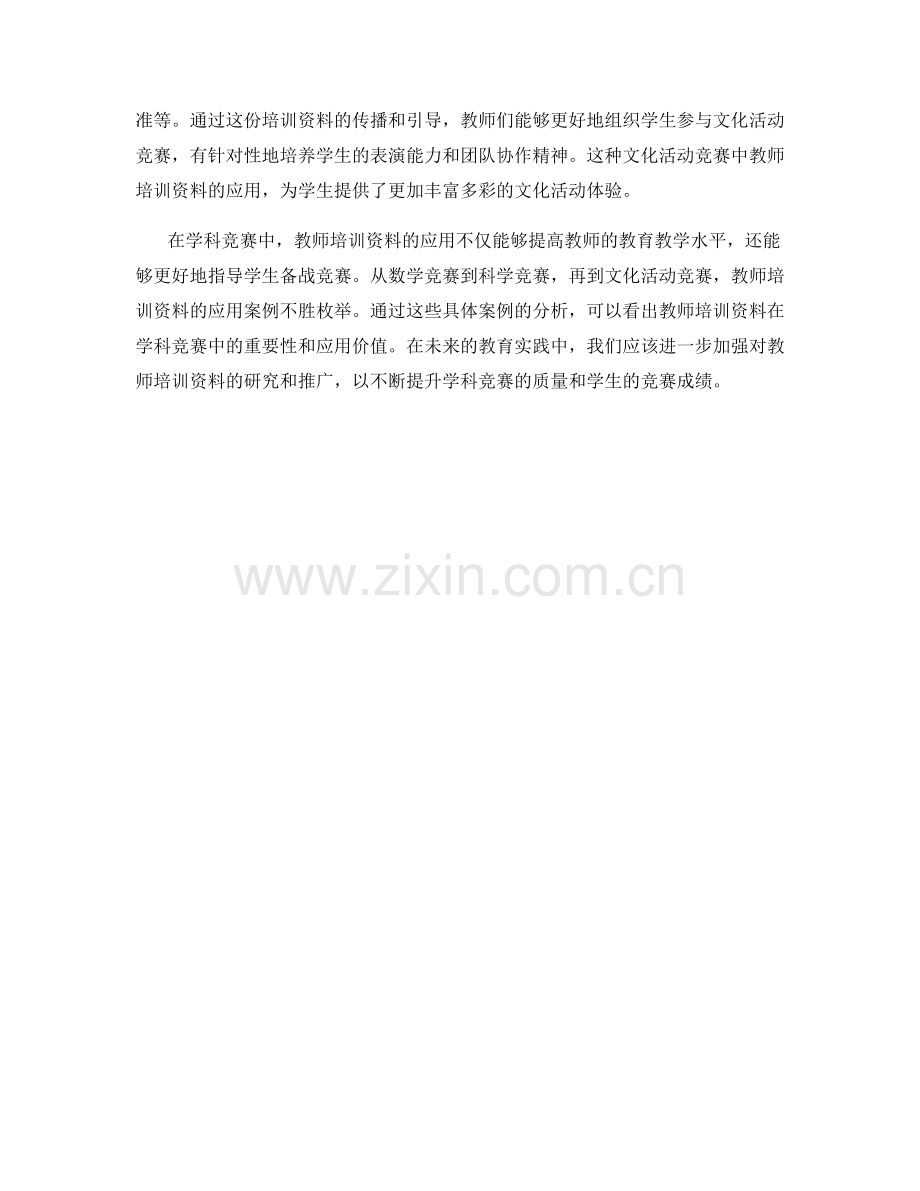 教师培训资料在学科竞赛中的应用案例.docx_第2页