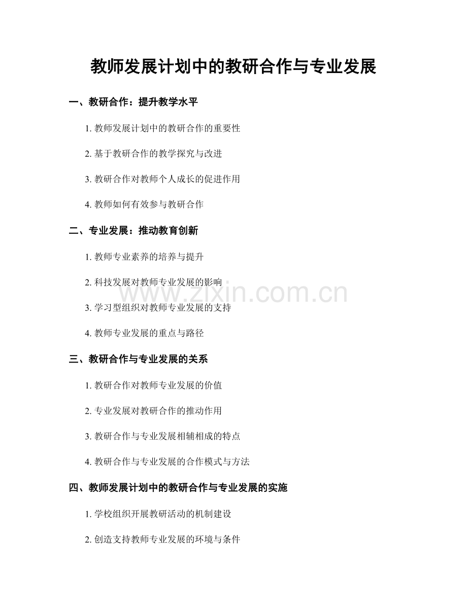 教师发展计划中的教研合作与专业发展.docx_第1页