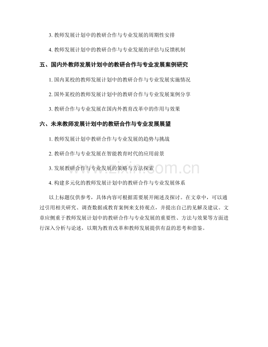 教师发展计划中的教研合作与专业发展.docx_第2页