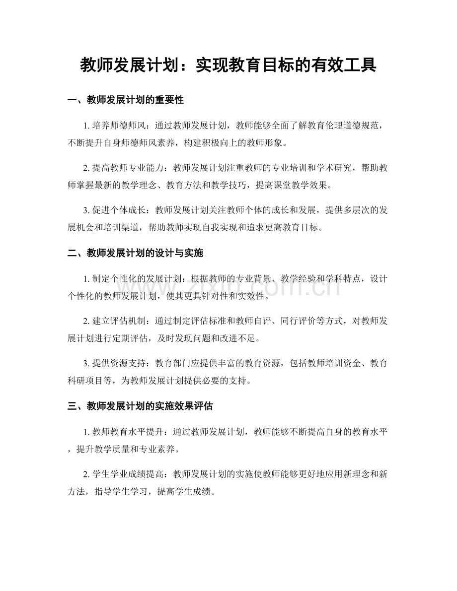 教师发展计划：实现教育目标的有效工具.docx_第1页