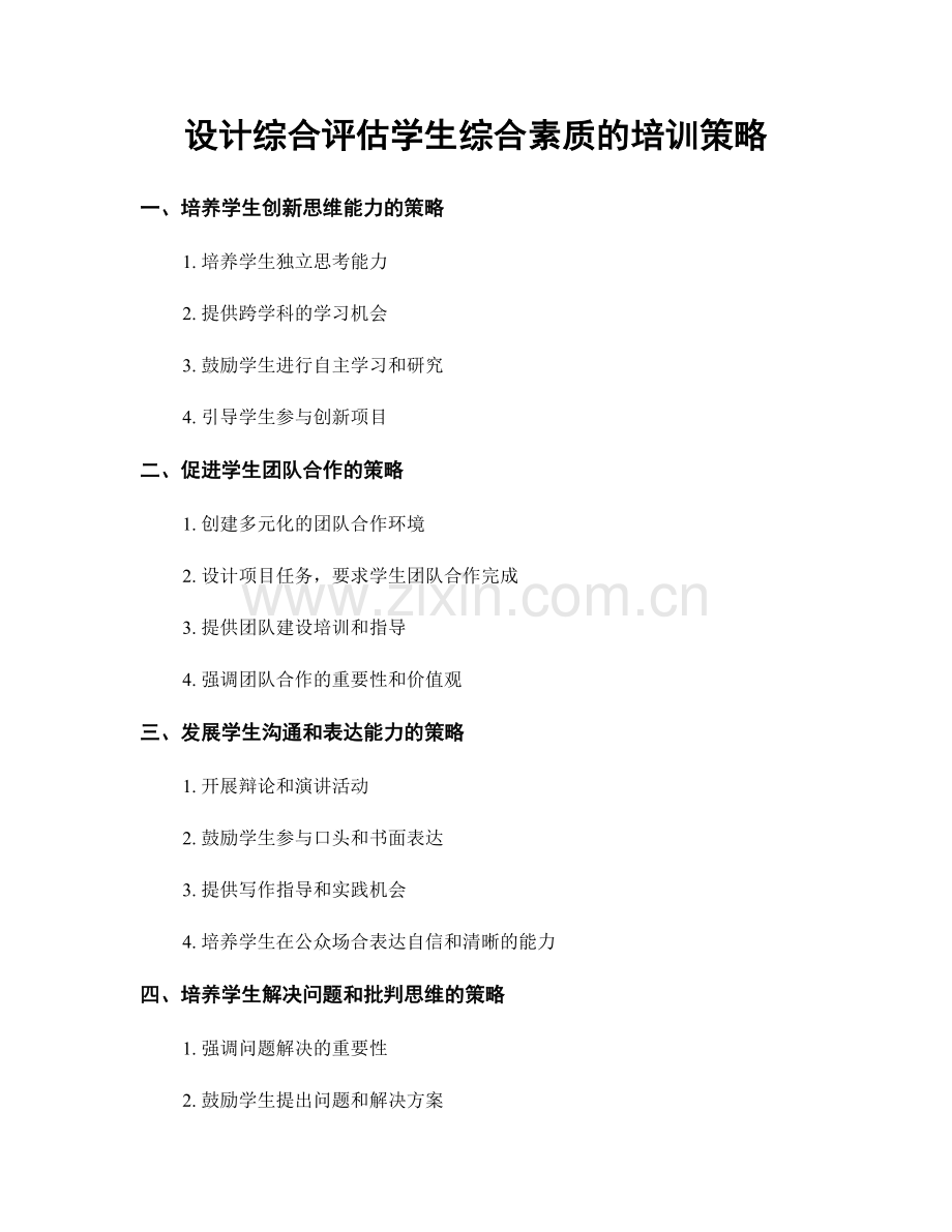 设计综合评估学生综合素质的培训策略.docx_第1页