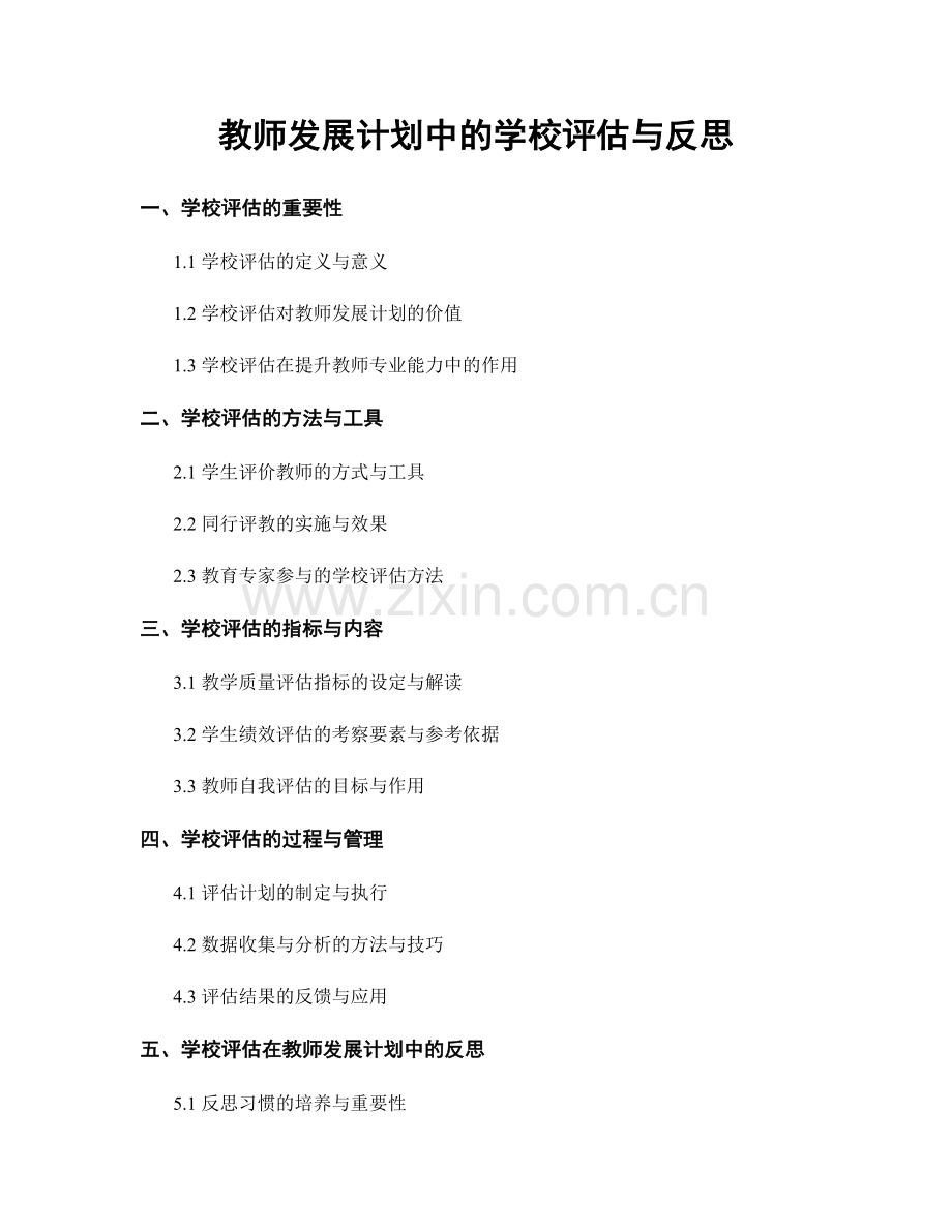 教师发展计划中的学校评估与反思.docx_第1页