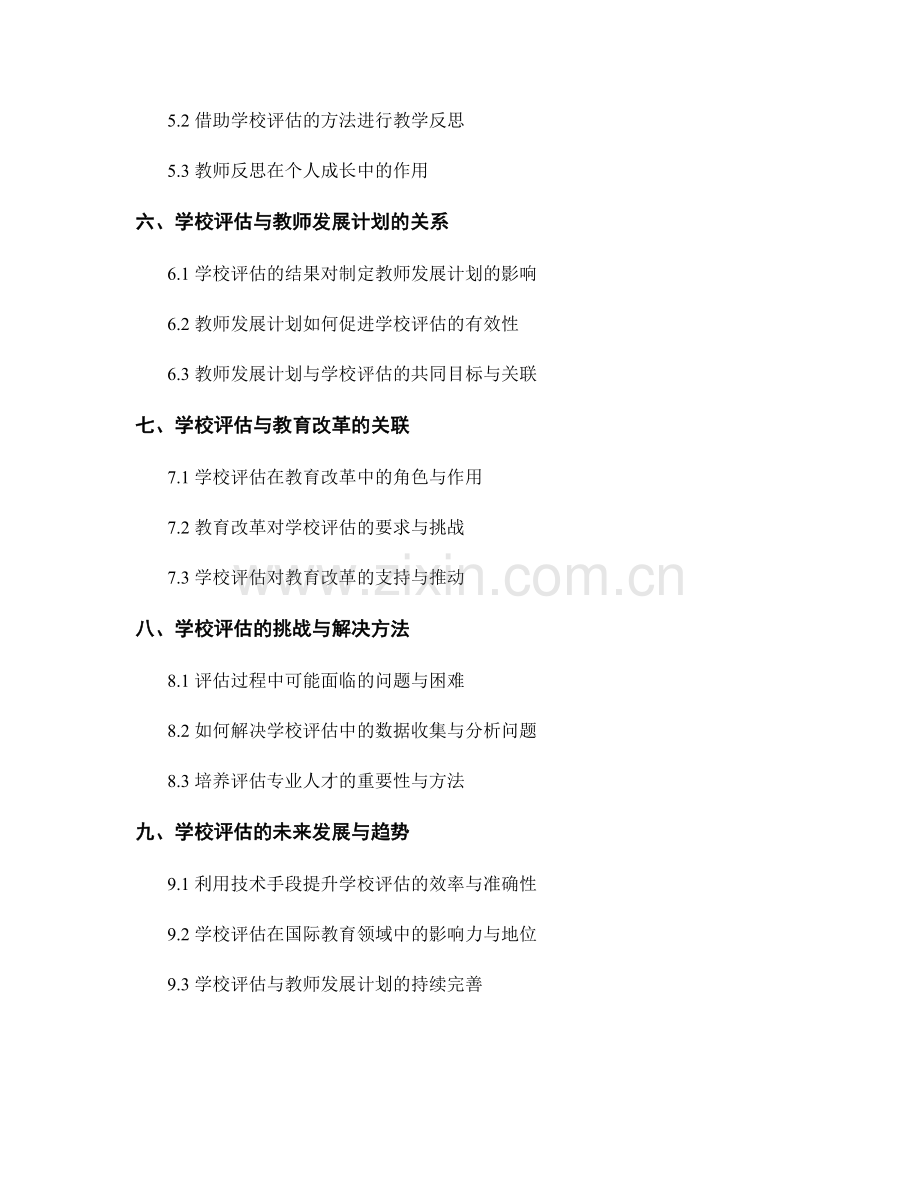 教师发展计划中的学校评估与反思.docx_第2页