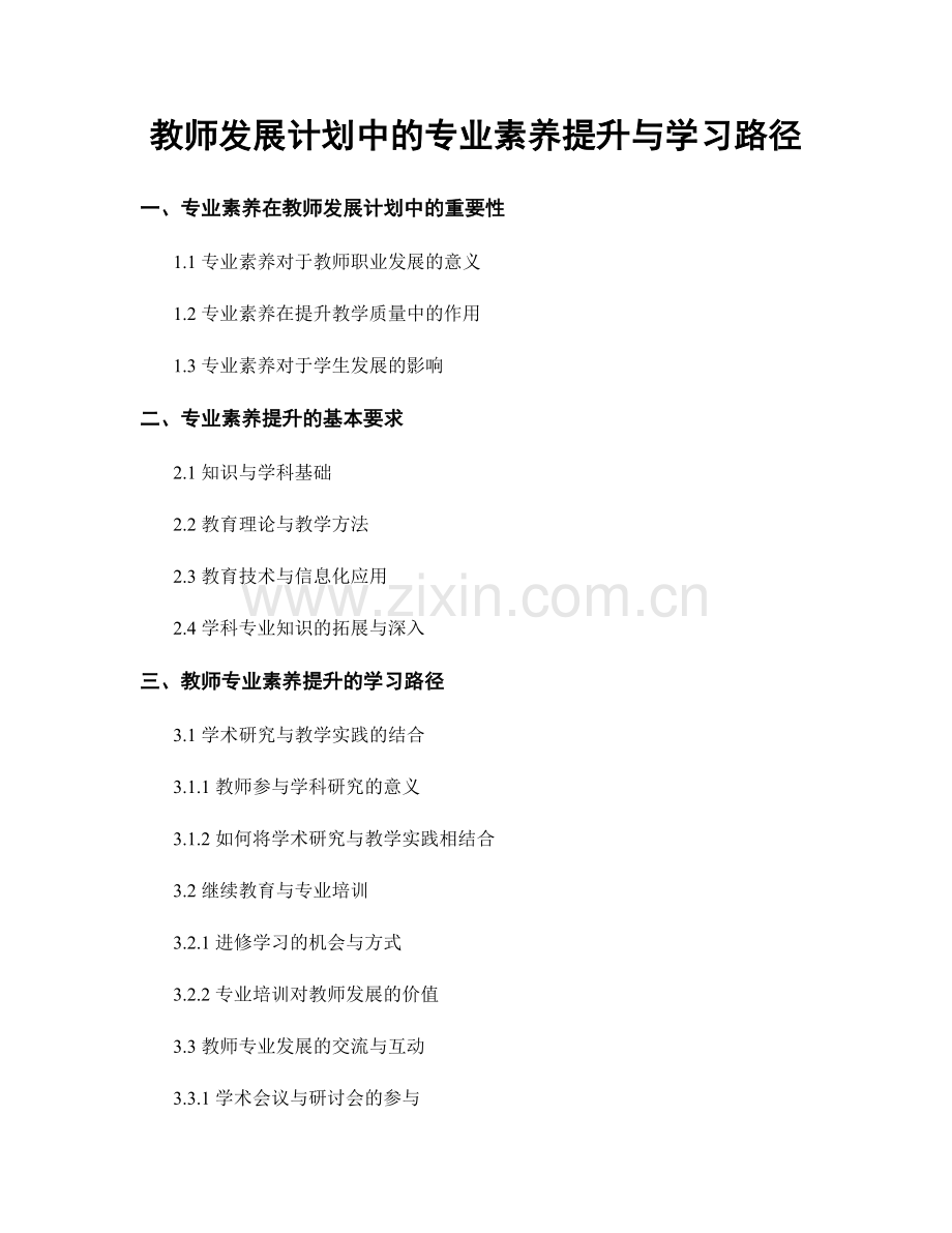 教师发展计划中的专业素养提升与学习路径.docx_第1页