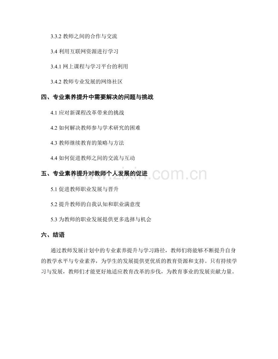 教师发展计划中的专业素养提升与学习路径.docx_第2页