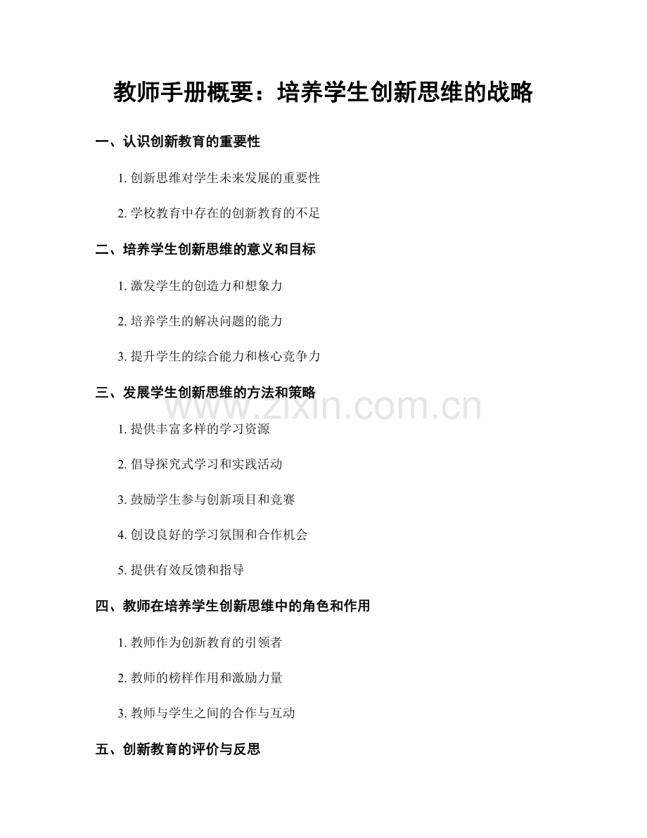 教师手册概要：培养学生创新思维的战略.docx_第1页