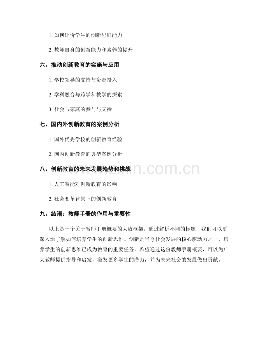 教师手册概要：培养学生创新思维的战略.docx_第2页