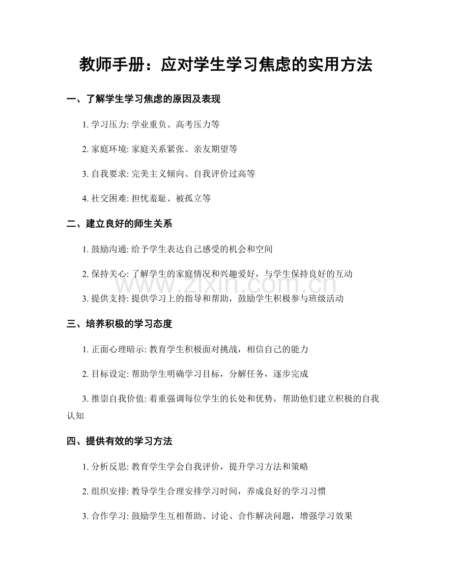 教师手册：应对学生学习焦虑的实用方法.docx_第1页