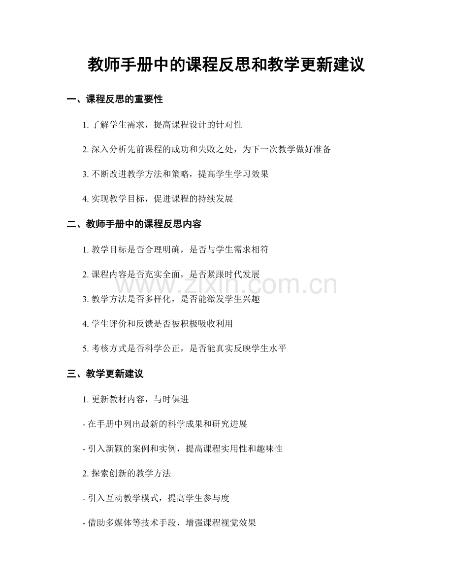教师手册中的课程反思和教学更新建议.docx_第1页