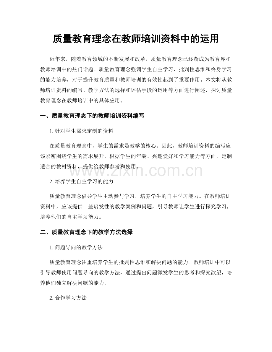质量教育理念在教师培训资料中的运用.docx_第1页