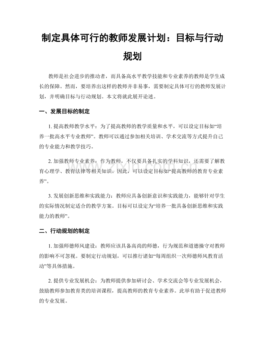 制定具体可行的教师发展计划：目标与行动规划.docx_第1页